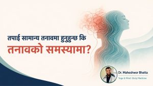 तपाईं सामान्य तनावमा हुनुहुन्छ कि तनावको समस्यामा?